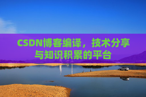 CSDN博客编译，技术分享与知识积累的平台